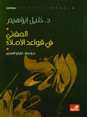cover image of المغني في قواعد الإملاء